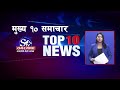 मुख्य १० समाचारः २० मङ्सिर २०८१ ! Top 10 news: 05 Dec  2024