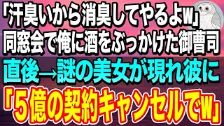 【感動する話☆総集編】高級ホテルでの同窓会で御曹司に見下され酒をぶっかけられた俺「汗臭いから消臭してやるよｗ」→直後、謎の美女が現れ「5億円をドブに捨てましたね」【泣ける話】【いい話】【スカッと感動】