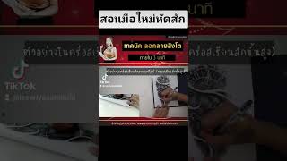 สอนลอกลายสิงโตง่ายๆ เทคนิคลอกลาย สอนสักสิงโต ออนไลน์ #เรียนสัก #ครูมิ้มสอนสัก #สักสิงโต