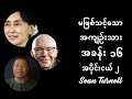 GBR: An Unlikely Prisoner - Sean Turnell (မဖြစ်သင့်သောအကျဉ်းသား) အခန်း ၁၆ |အပိုင်းငယ် ၂