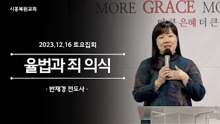 2023.12.16 [토요집회] 율법과 죄 의식