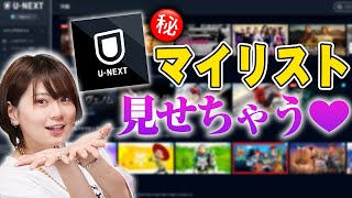 【U-NEXT】映画好きのマイリストを覗き見！マニアはどんな映画をチェックしてる？【シネマンション】