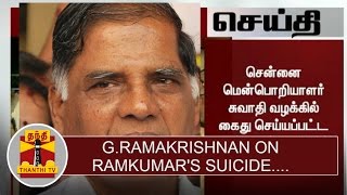 G. Ramakrishnan on Ramkumar's Suicide | Swathi Murder Case | Thanthi TV