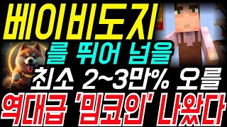 🚨베이비도지🚨코인 뛰어넘는 극초기의 밈코인🚀🚀보물같은 극초기 마인크래프트 밈코인이 여기있다 #베이비도지 #페페코인 #비트코인 #페페 #도지