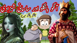 Anglo Banglo and Sasani Shehzadi | Anglo Banglo Aur Sasani Shahzadi | Urdu Stories |  Kahaniyan