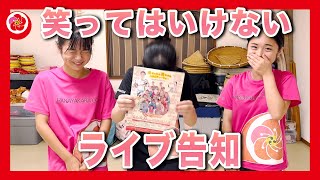 笑ってはいけないライブ告知！【10月23日開催！元ちゃん＆花やからバラエティーショー】