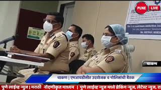 CHAKAN | एमआयडीसी मध्ये पोलीस व कंपन्यांची बैठक | Meeting of factory owners and police