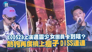 《DD52》上演通靈少女團員卡到陰？熱狗再度槓上瘦子 DISS連連｜鏡週刊 鏡娛樂即時