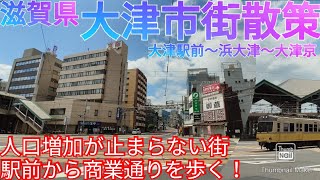 大津市ってどんな街? 人口増加中の県庁所在地！大津駅から商業エリアを散策【滋賀県 大津駅前〜浜大津〜大津京/西大津】(2021年)