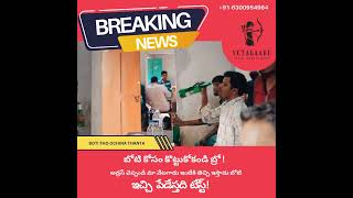 బోటి కోసం కొట్టుకోకండి బ్రో. అడ్రస్ చెబితే వేటగాడు తెచ్చి ఇస్తాడు బోటి. ఇచ్చి పేడేస్తది టేస్ట్.