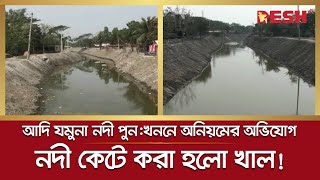 আদি যমুনা নদী কেটে করা হল খাল! ক্ষুদ্ধ কালীগঞ্জবাসী | Satkhira | Yamuna River