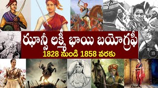 ఝాన్సీ లక్మీ భాయి బయోగ్రఫీ//Jhansi Lakmi Bhai Biography // Jhansi Lakmi Bhai Realstory