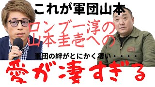 【絆】ロンブー淳の山本圭壱への愛が凄すぎる＃けいちょん＃ロンブー淳＃軍団山本