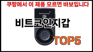 [비트코인지갑 추천] 비트코인지갑 모르면 쇼핑못하는 BEST 5 추천해드립니다