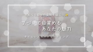 【潜在的🌈気づいて目覚めるあなたの魅力✨】目覚めるのを待っているあなたの潜在的魅力💫原石も、磨けば必ず輝きを放ちます✨🌈laugh _innocently