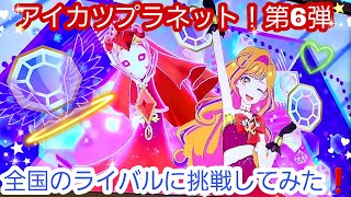 アイカツプラネット！第6弾　全国のライバルに挑戦してみた❗