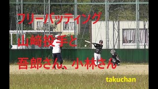 フリーバッティング　山﨑投手と吾郎さん、小林さん