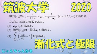 大学入試過去問（2020筑波大 漸化式と極限）