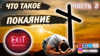 Что такое Покаяние | Значение МЕТАНОЙЯ | Выход есть