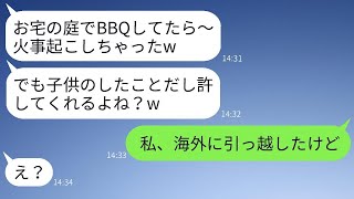 海外旅行中に勝手に庭でBBQをして火事を起こしたママ友「子供がやったことだからw」→庭を燃やしたDQNママに衝撃の真実を知らせた時の反応がwww