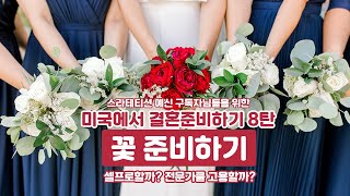 [결혼준비]부케, 부토니에, 센터피스 셀프준비할까? 전문업체에게 맡길까?🤔ㅣ미국결혼식준비 8탄♥️