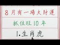 老人言：算命師說，這幾個生肖，8月有一場大財運，抓住旺10年 硬笔书法 手写 中国书法 中国語 书法 老人言 派利手寫 生肖運勢 生肖 十二生肖