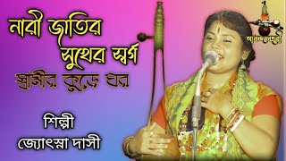 নারী জাতীর সুখের স্বর্গ স্বামীর কুড়েঘর_Nari jatir sukher sargo_জ‍্যোস্না দাসী বাউল_Ananda Lahori