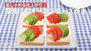 おしゃれな仕上がり♪厚揚げのオープンチーズ焼き　｜　How To Make Open cheese of thick fried tofu grilled