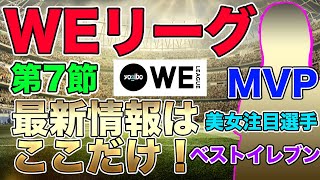 【WEリーグフットボール】 第7節　MVP、試合結果、美女注目選手！