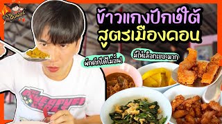 ข้าวแกงปักษ์ใต้สูตรเมืองคอน มีให้เลือกเยอะมาก ผักตักได้ไม่อั้น! | MAWIN FINFERRR