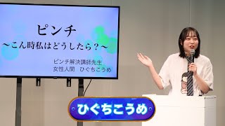 ひぐちこうめ【神保町よしもと漫才劇場『ネタフェスティバル2025』】