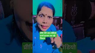 प्रीति मेरी जान वीडियोडालो#shortvideo #suraj #प्रीति #youtube @preetikumarin1253