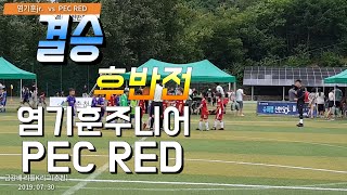 [결승:후반]리틀K리그U8(춘천)_염기훈Jr. vs PEC RED 190730