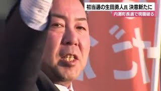 石川県内灘町の町長選挙で新人生田勇人氏が初当選…一夜明け決意語る (2025年1月20日)