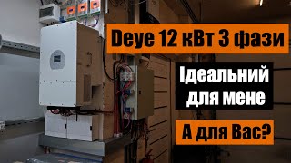 Deye sun 12k-sg04lp3-eu  - думка інсталятора.