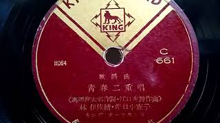 林 伊佐緒・井口 小夜子  ♪青春二重唱♪ 1951年 78rpm record , Columbia . G - 241 phonograph