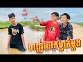 ចាញ់បោកម្ដងម្នាក់ 😂 By Hot Dog Lucky123