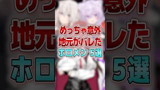 地元がバレたホロメン5選 #shorts #vtuber #ホロライブ #ホロライブ切り抜き