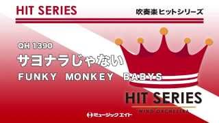 《吹奏楽ヒット曲》サヨナラじゃない(お客様の演奏)