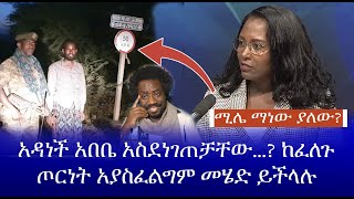 ሚሌ ማነው ያለው?  አዳነች አበቤ አስደነገጠቻቸው...? ከፈለጉ ጦርነት አያስፈልግም መሄድ ይችላሉ Haq ena saq || Live