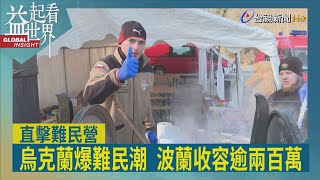 益起看世界-烏俄戰爭引發難民潮 波蘭湧入兩百萬難民 志工團體集結華沙中央車站 提供烏克蘭難民免費服務及飲食