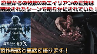 【遊星からの物体X】遊星からの物体X ファーストコンタクトでは削除されたシーンの中で物体Xの正体となぜ南極にいたのかが明らかにされていた！前作のラストシーンに影響を与える設定が採用されていた！