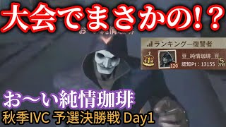 【純情珈琲】これぞまさにレオロマン！復讐者1位が公式大会にて大暴れ【切り抜き】【第五人格】