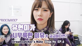 [Dreamcatcher's Note] '데자부 (Deja Vu)' 활동 비하인드 6편