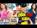 Premik Number One | প্রেমিক নাম্বার ওয়ান | Shakib Khan | Apu Biswas | Nipun | Bangla Full Movie