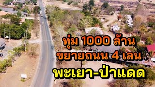 กรมทางหลวง ทุ่ม 1000 ล้านบาท ขยายถนน 4 เลน (พะเยา-ป่าแดด เชียงราย)