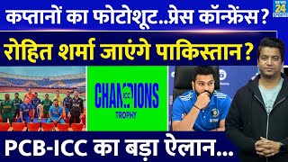 Champions Trophy 2025 से पहले बड़ा ऐलान| Rohit Sharma| Photo Shoot| Press Conference| PCB| ICC|