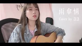 吉他彈唱 | 黃乙玲 - 雨傘情 翻唱 Cover  by 慧慧 Katrina