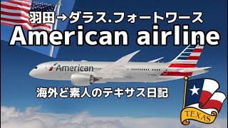 羽田からダラスへアメリカンエアラインでの旅　American airline  haneda to Dallas