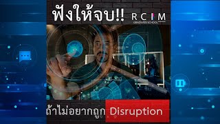 Disruption กับการศึกษา - ท่านจะไม่ Disrup ถ้าท่านมอบคุณค่าให้กับนักศึกษาได้ทุกวัน!!